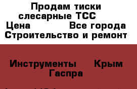 Продам тиски слесарные ТСС-80 › Цена ­ 2 000 - Все города Строительство и ремонт » Инструменты   . Крым,Гаспра